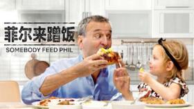 菲尔来蹭饭 第六季,美食之旅，友谊再升级